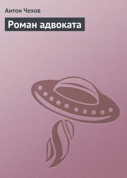 Читать Роман адвоката - Антон Чехов