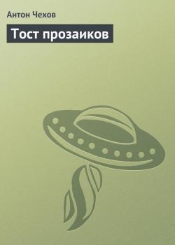 Читать Тост прозаиков - Антон Чехов