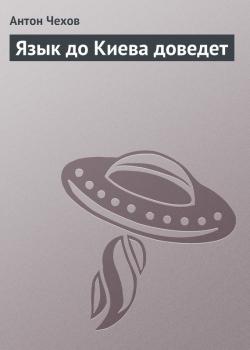 Читать Язык до Киева доведет - Антон Чехов