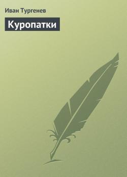 Читать Куропатки - Иван Тургенев