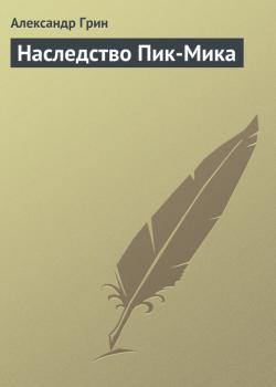 Читать Наследство Пик-Мика - Александр Грин