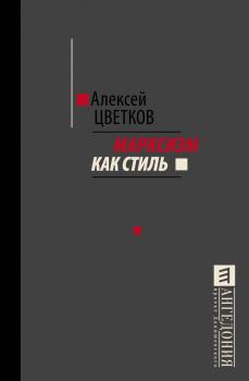 Читать Марксизм как стиль - Алексей Цветков