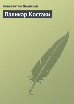 Читать Паликар Костаки - Константин Леонтьев