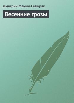 Читать Весенние грозы - Дмитрий Мамин-Сибиряк