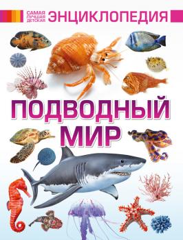 Читать Подводный мир - Вячеслав Ликсо