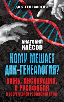 Читать Кому мешает ДНК-генеалогия? Ложь, инсинуации, и русофобия в современной российской науке - А. А. Клёсов