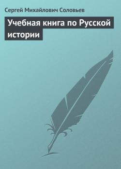 Читать Учебная книга по Русской истории - Сергей Соловьев
