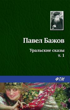 Читать Уральские сказы – I - Павел Бажов