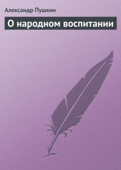 Читать О народном воспитании - Александр Пушкин