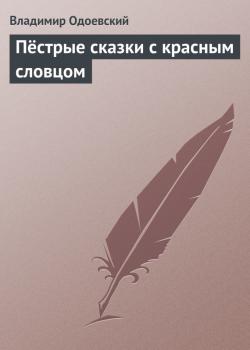 Читать Пёстрые сказки с красным словцом - Владимир Одоевский