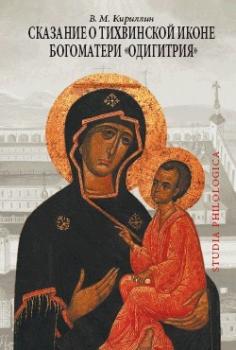 Читать Сказание о Тихвинской иконе Богоматери «Одигитрия» - В. М. Кириллин