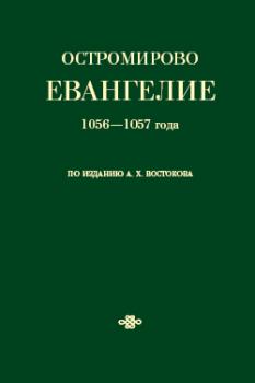Читать Остромирово Евангелие 1056—1057 года по изданию А. Х. Востокова - Коллектив авторов