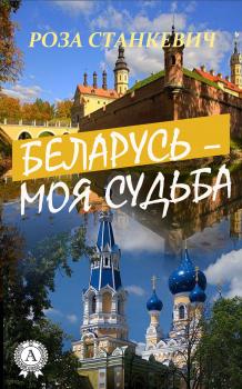 Читать Беларусь – моя судьба - Роза Станкевич