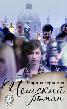 Читать Чешский роман - Марина Воронина