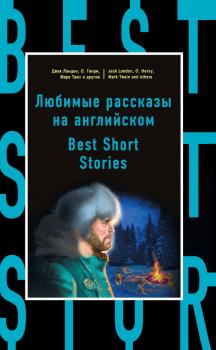 Читать Любимые рассказы на английском / Best Short Stories - Коллектив авторов