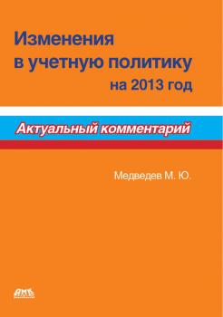 Читать Изменения в учетную политику на 2013 год - М. Ю. Медведев