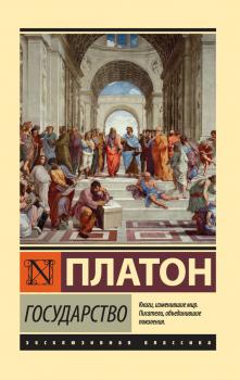 Читать Государство - Платон