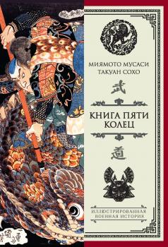 Читать Книга пяти колец (сборник) - Миямото Мусаси