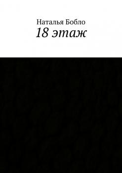 Читать 18 этаж - Наталья Бобло