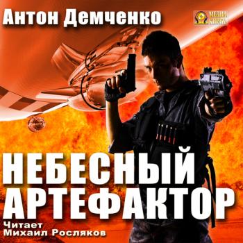 Читать Небесный Артефактор - Антон Демченко