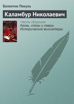 Читать Каламбур Николаевич - Валентин Пикуль