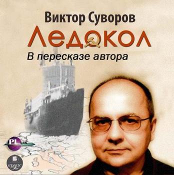Читать Ледокол - Виктор Суворов