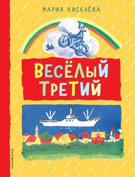 Читать Веселый третий - Мария Киселева
