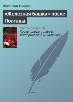 Читать «Железная башка» после Полтавы - Валентин Пикуль
