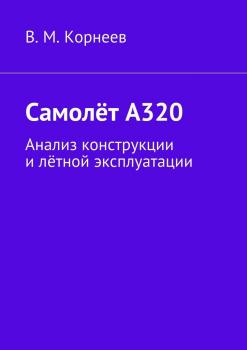 Читать Самолёт А320. Анализ конструкции и лётной эксплуатации - В. М. Корнеев