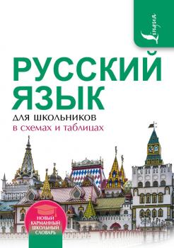 Читать Русский язык для школьников в схемах и таблицах - Филипп Алексеев