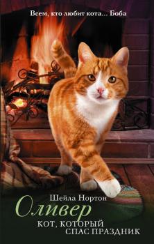 Читать Оливер. Кот, который спас праздник - Шейла Нортон