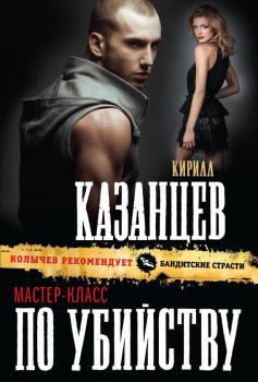 Читать Мастер-класс по убийству - Кирилл Казанцев
