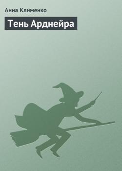 Читать Тень Арднейра - Анна Клименко