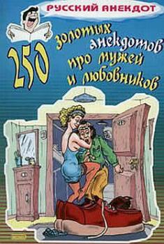 Читать 250 золотых анекдотов про мужей и любовников - Сборник
