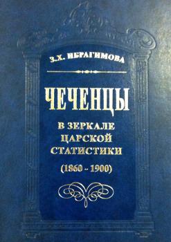 Читать Чеченцы в зеркале царской статистики (1860-1900) - З. Х. Ибрагимова