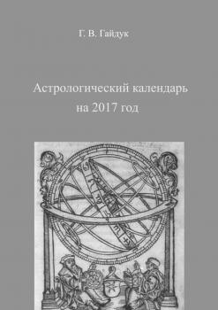 Читать Астрологический календарь на 2017 год - Галина Гайдук
