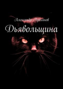 Читать Дьявольщина - Александр Лукьянов
