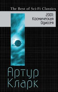Читать 2001. Космическая Одиссея - Артур Кларк