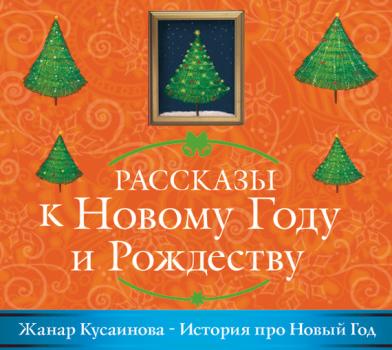 Читать История про Новый год - Жанар Кусаинова