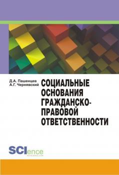 Читать Социальные основания гражданско-правовой ответственности - Дмитрий Пашенцев