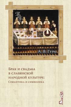 Читать Брак и свадьба в славянской народной культуре: Семантика и символика - Александр Гура
