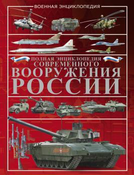 Читать Полная энциклопедия современного вооружения России - Виктор Шунков
