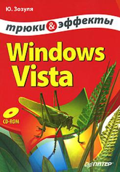 Читать Windows Vista. Трюки и эффекты - Юрий Зозуля