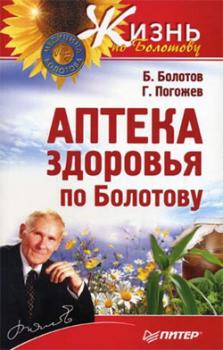 Читать Аптека здоровья по Болотову - Борис Болотов