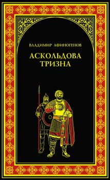 Читать Аскольдова тризна - Владимир Афиногенов