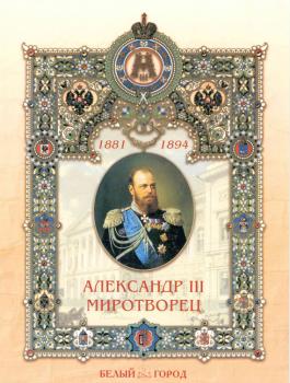 Читать Александр III Миротворец - Наталия Соломко