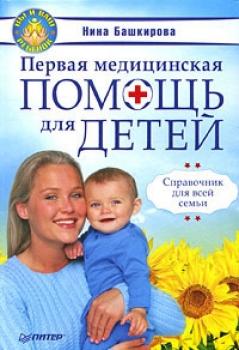 Читать Первая медицинская помощь для детей. Справочник для всей семьи - Нина Башкирова