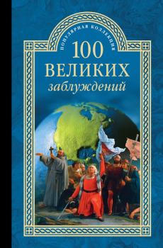 Читать 100 великих заблуждений - Станислав Зигуненко