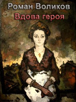 Читать Вдова героя - Роман Воликов