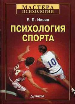 Читать Психология спорта - Е. П. Ильин
